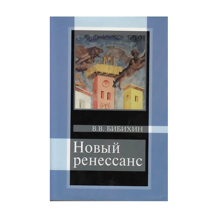Обложка книги «Новый ренессанс»