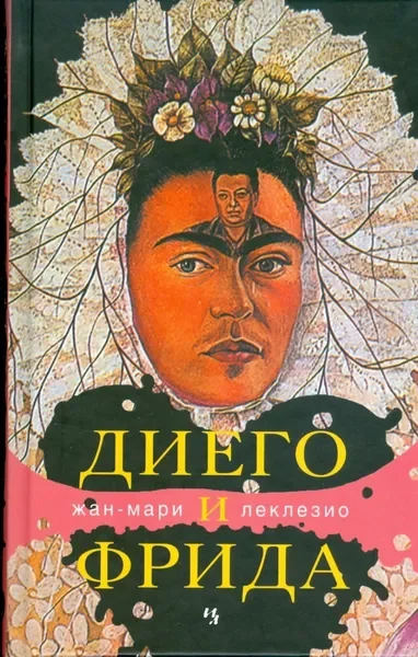 Обложка книги «Диего и Фрида»
