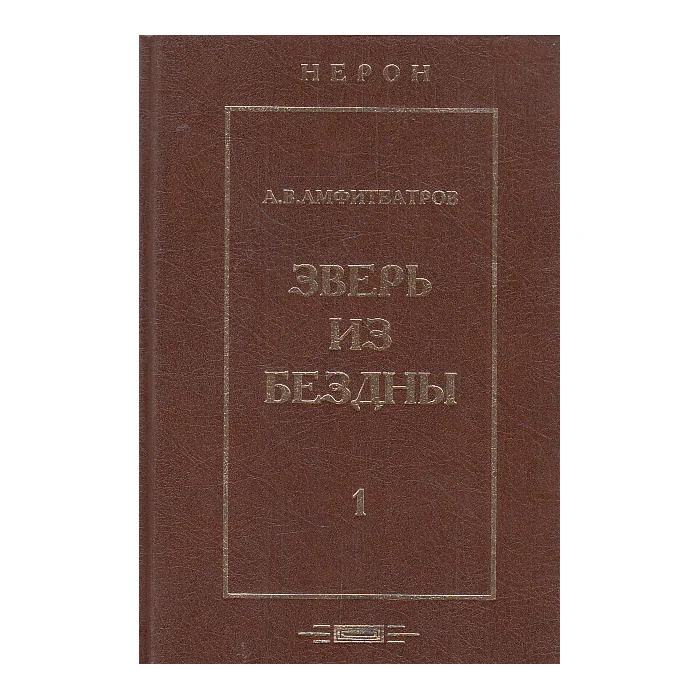 Обложка книги «Зверь из бездны. Историческое сочинение в 4-х книгах. Том 1. Книги 1 и 2»