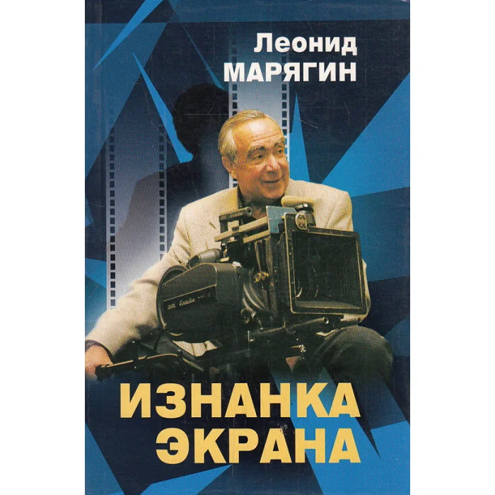 Обложка книги «Изнанка экрана»