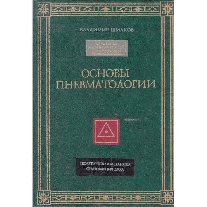 Обложка книги «Основы пневматологии»