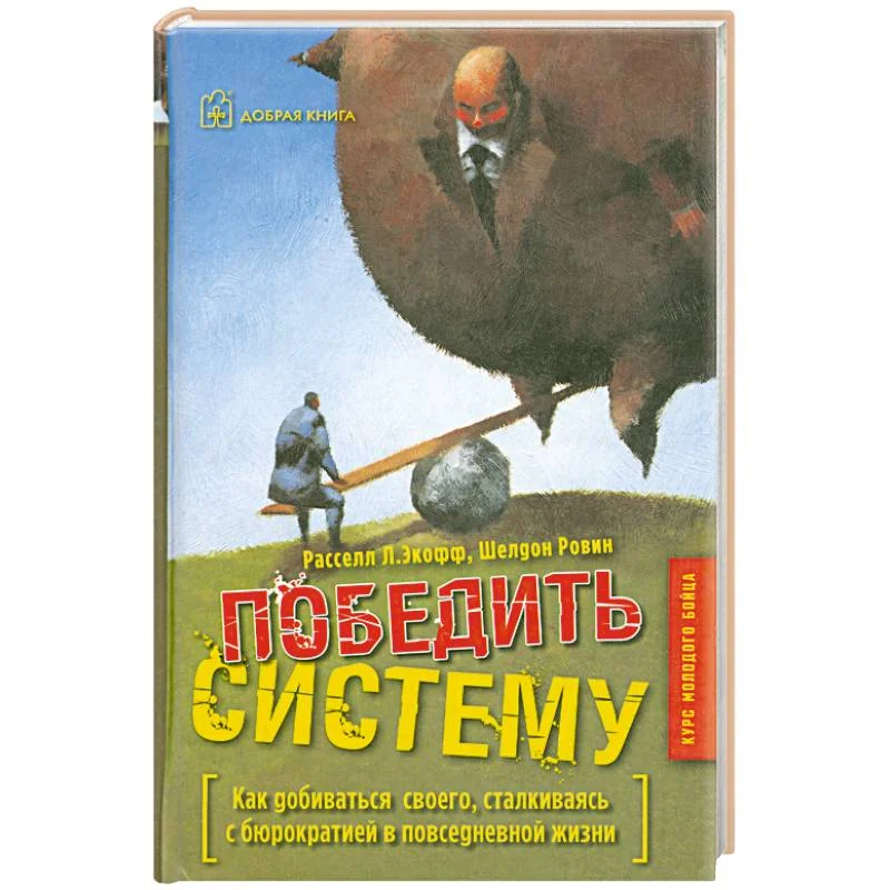 Обложка книги «Победить систему»