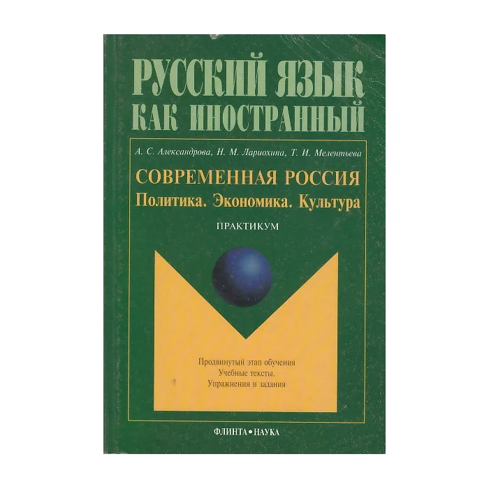 Обложка книги «Русский язык как иностранный. Современная Россия. Политика. Экономика. Культура»