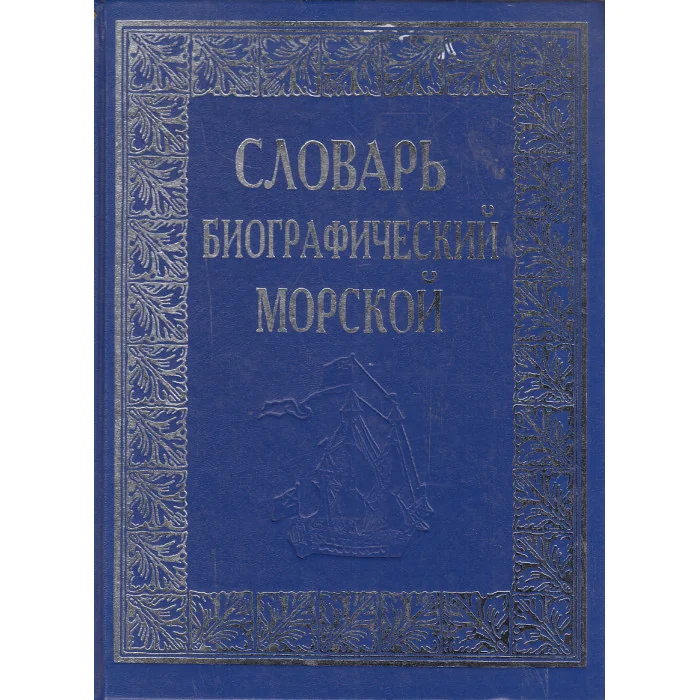 Обложка книги «Словарь биографический морской»