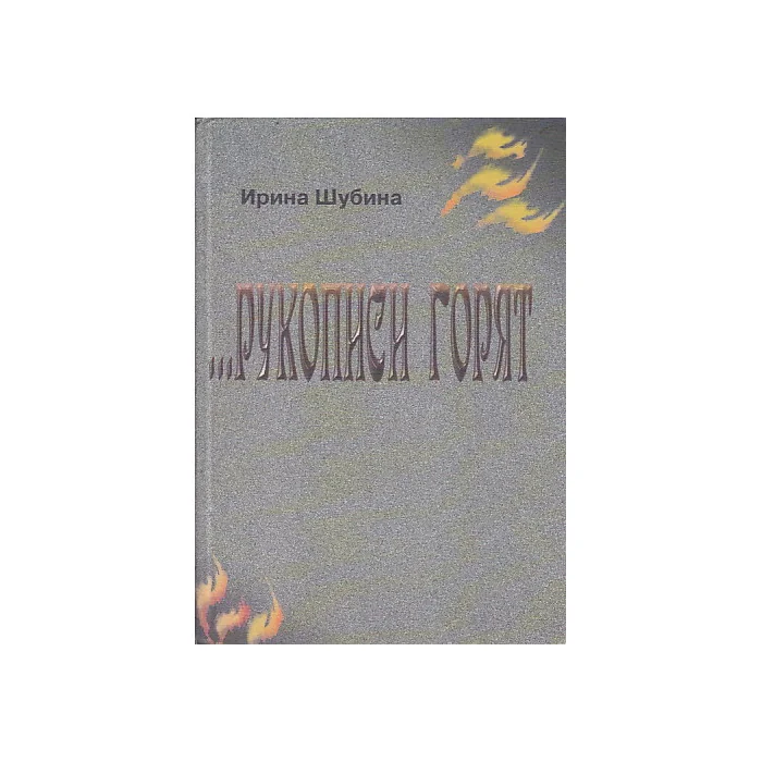 Обложка книги «Рукописи горят»