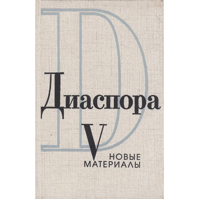 Обложка книги «Диаспора. Новые материалы. В пяти выпусках. Выпуск 5»