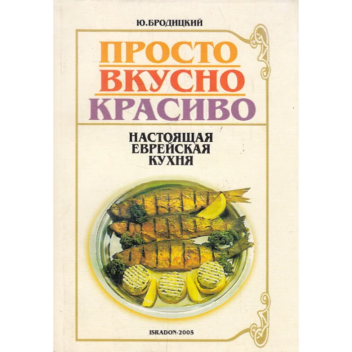 Обложка книги «Просто, вкусно, красиво. Настоящая еврейская кухня»