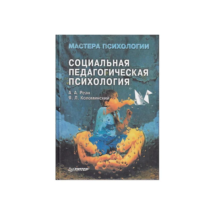 Обложка книги «Социальная педагогическая психология»