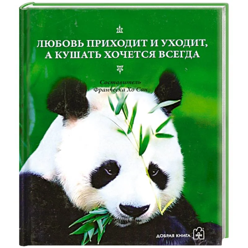 Обложка книги «Любовь приходит и уходит, а кушать хочется всегда»