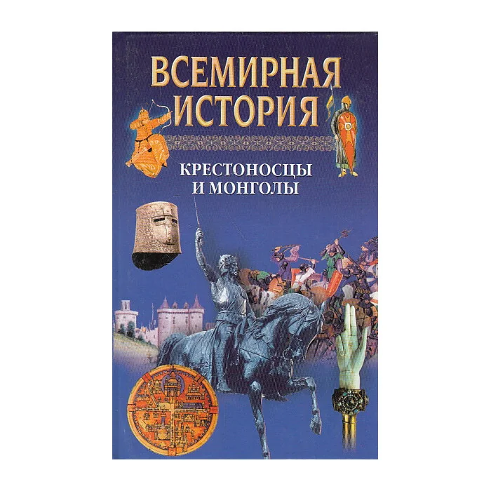 Обложка книги «Всемирная история. Том 8. Крестоносцы и монголы»