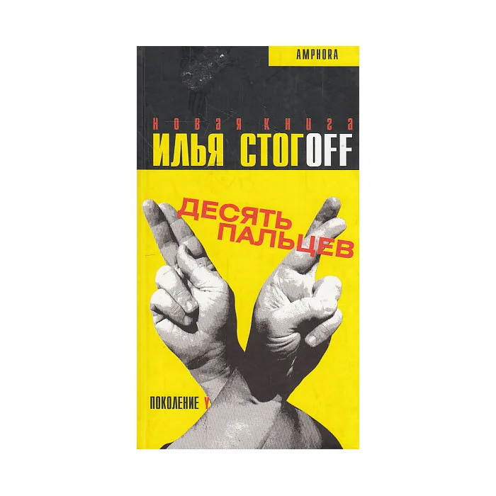 Обложка книги «Десять пальцев»