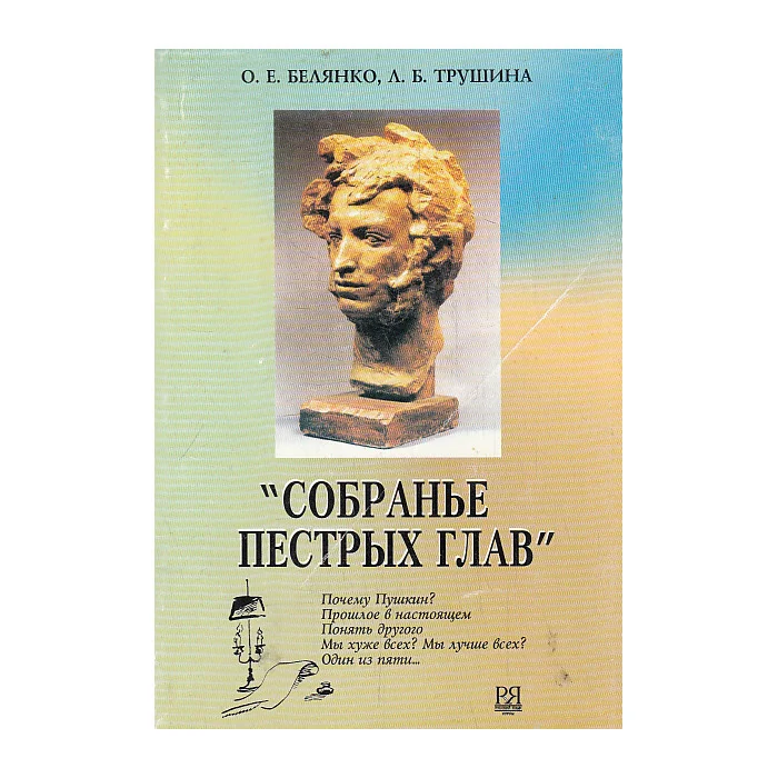 Обложка книги «"Собранье пестрых глав"»