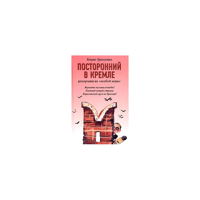 Обложка книги «Посторонний в Кремле»