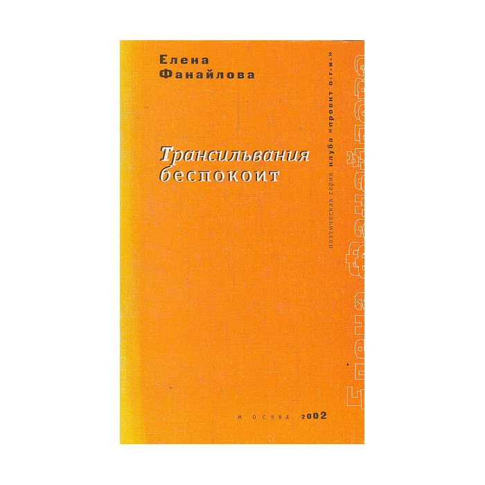 Обложка книги «Трансильвания беспокоит»