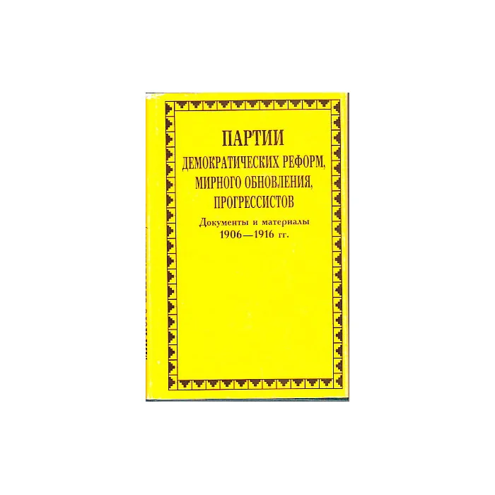 Обложка книги «Партии демократических реформ, мирного обновления, прогрессистов. 1906-1916 гг. Документы и материа»