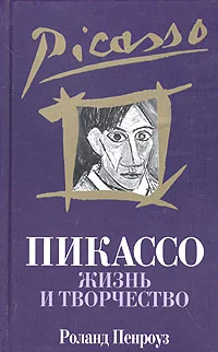 Обложка книги «Пикассо. Жизнь и творчество»