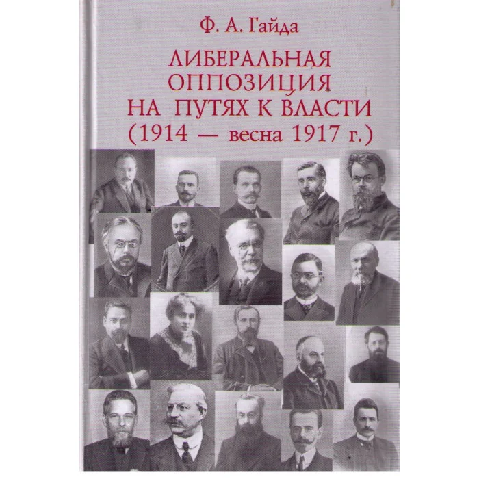 Обложка книги «Либеральная оппозиция на путях к власти»