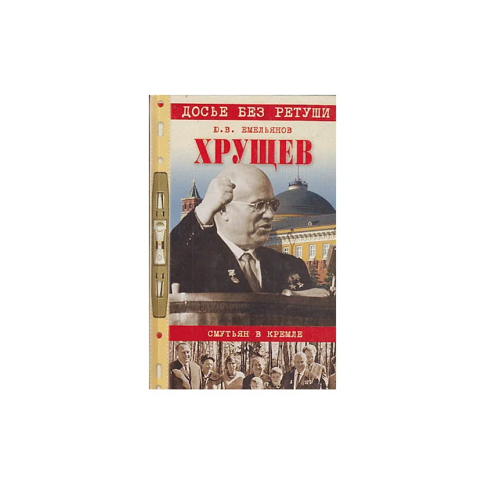 Обложка книги «Хрущев. Смутьян в Кремле»