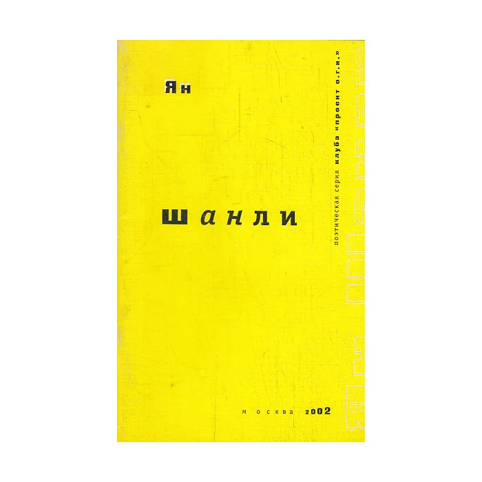 Обложка книги «Шанли»