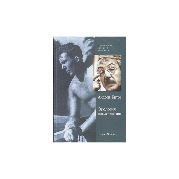 Обложка книги «Андрей Битов. Экология вдохновения»