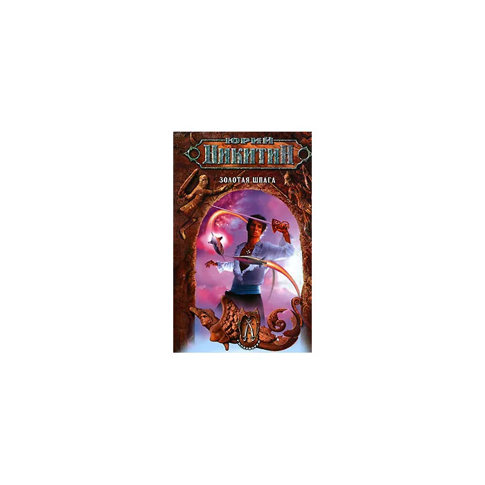 Обложка книги «Золотая шпага»