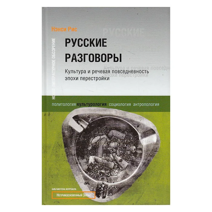 Обложка книги «Русские разговоры. Культура и речевая повседневность эпохи перестройки»