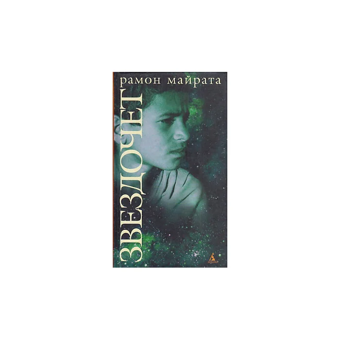 Обложка книги «Звездочет»