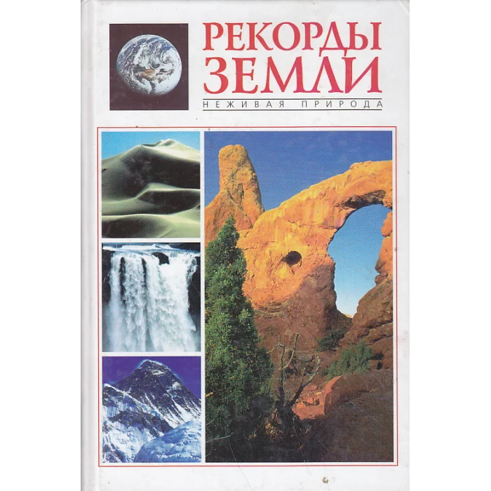 Обложка книги «Рекорды Земли. Неживая природа»