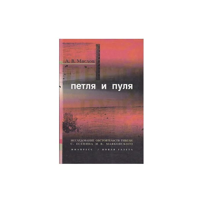 Обложка книги «Петля и пуля»