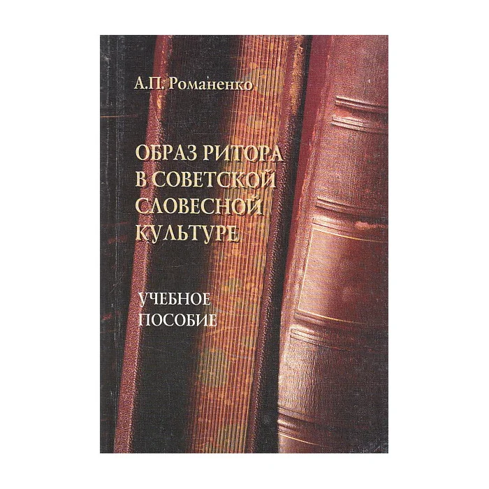 Обложка книги «Образ ритора в советской словесной культуре»