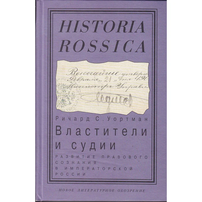 Обложка книги «Властители и судии. Развитие правового сознания в императорской России»