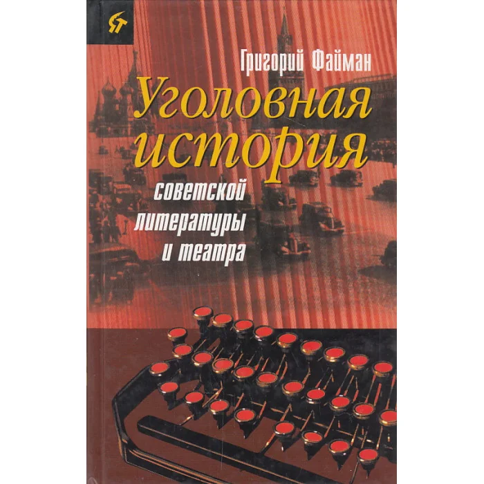 Обложка книги «Уголовная история советской литературы и театра»