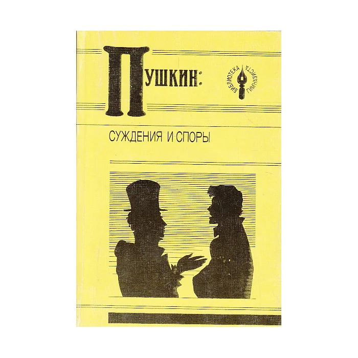 Обложка книги «Суждения и споры»