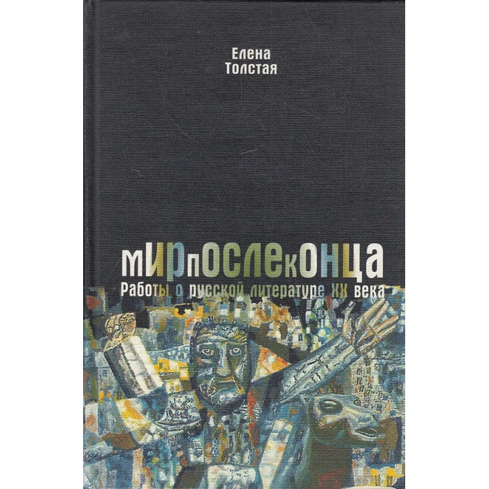 Обложка книги «Мирпослеконца. Работы о русской литературе ХХ века»