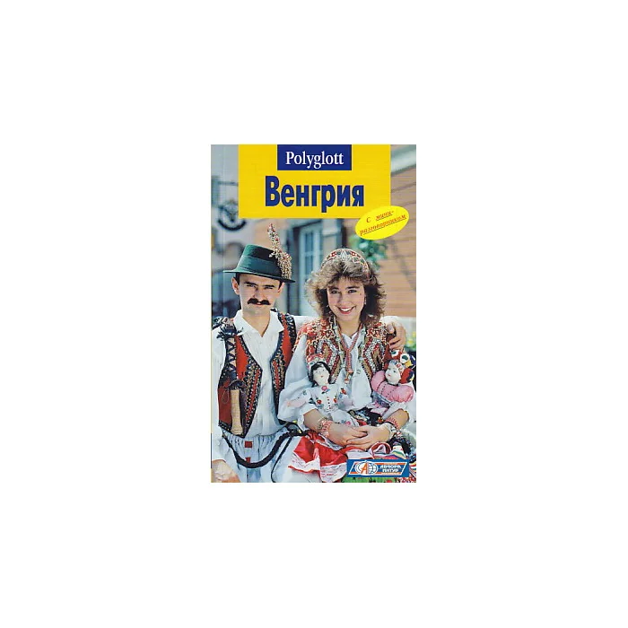 Обложка книги «Венгрия. Путеводитель с мини-разговорником»