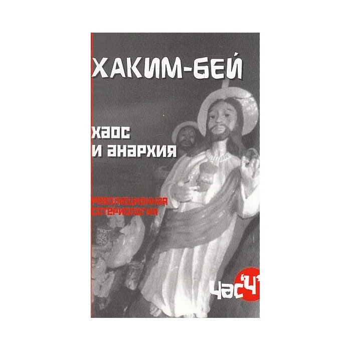 Обложка книги «Хаос и анархия.Революционная сотериология»