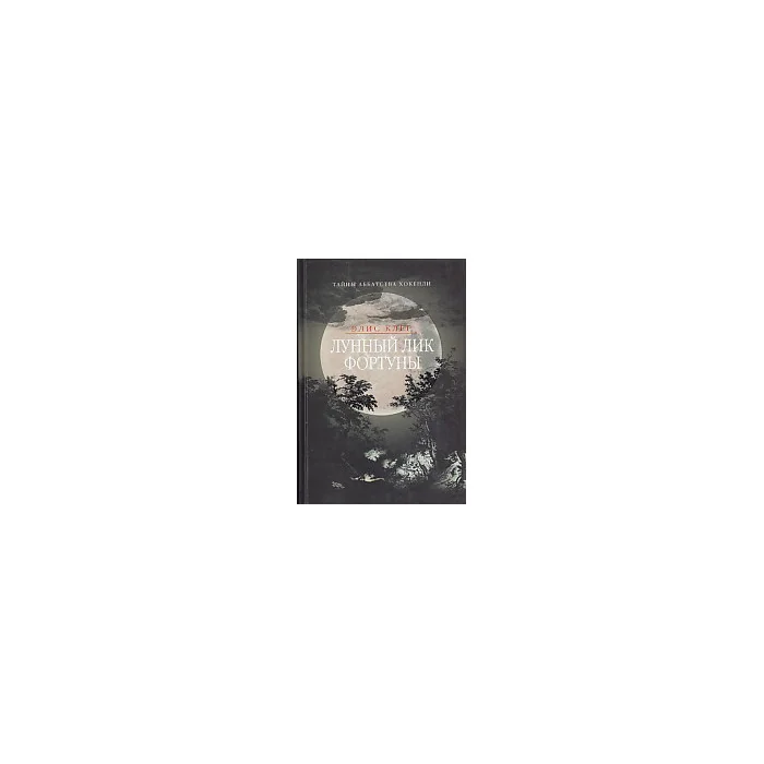 Обложка книги «Лунный лик фортуны»