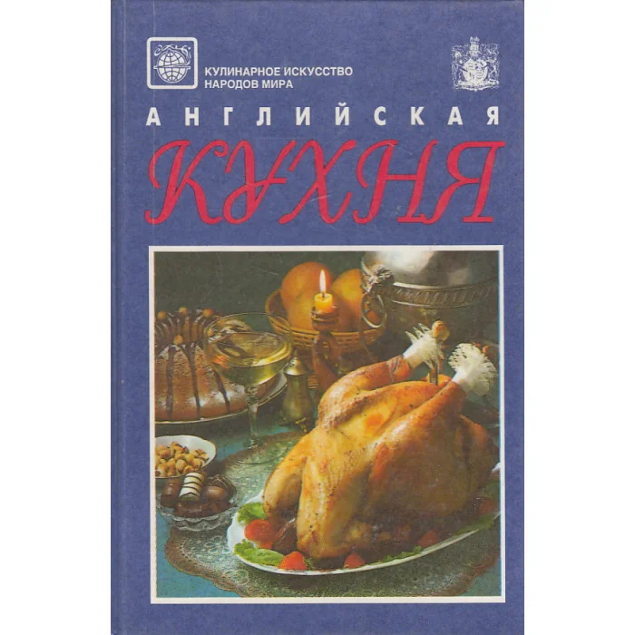 Обложка книги «Английская кухня»