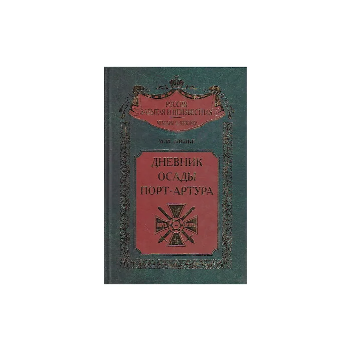 Обложка книги «Дневник осады Порт-Артура»