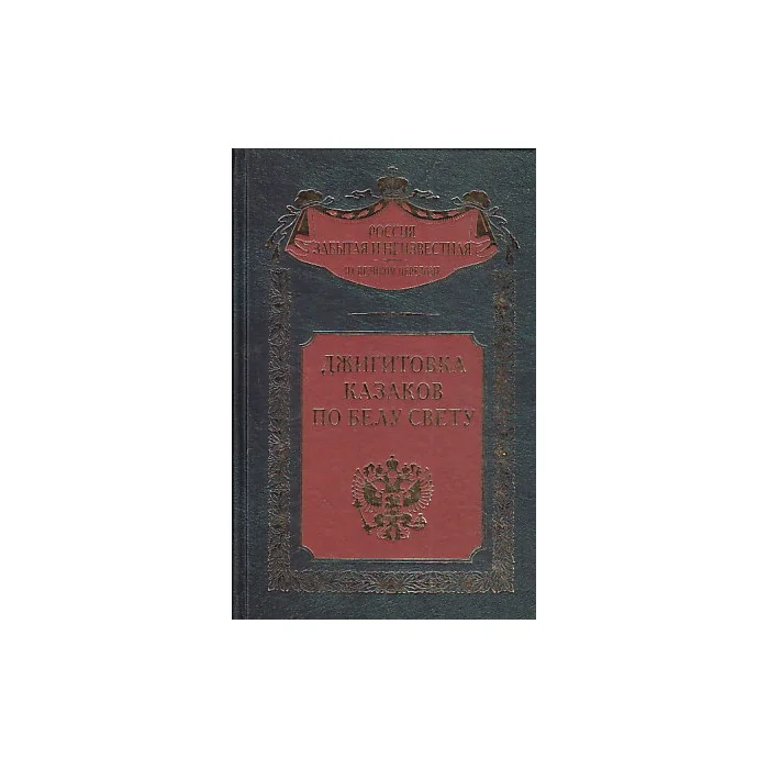 Обложка книги «Джигитовка казаков по белу свету»