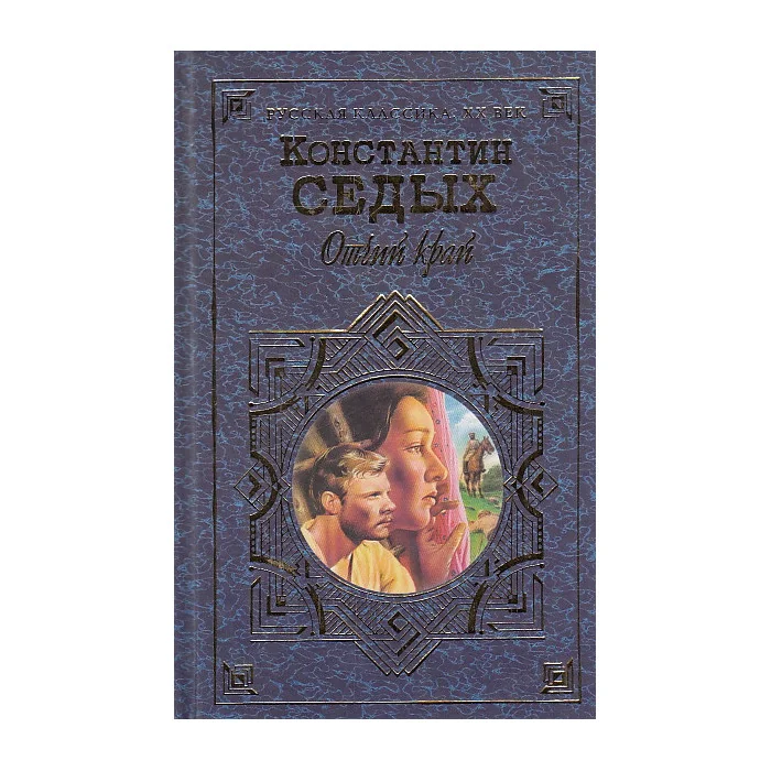Обложка книги «Отчий край»