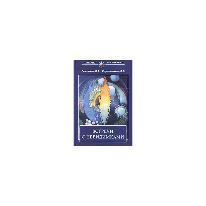 Обложка книги «Встречи с невидимками»