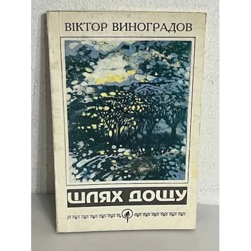 Обложка книги «Шлях дощу»