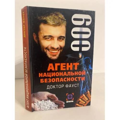 Обложка книги «Агент национальной безопасности. Доктор Фауст. Дело №9»