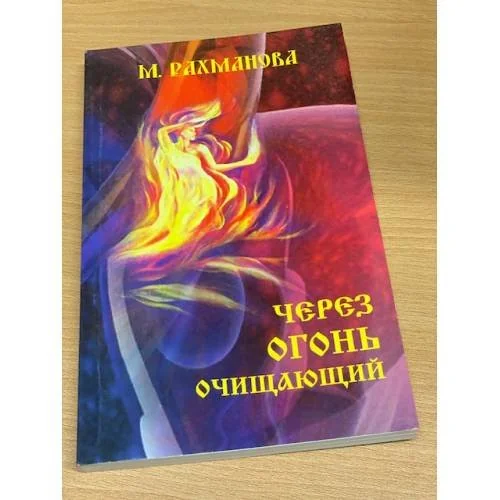 Обложка книги «Через огонь очищающий»