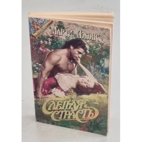 Обложка книги «Слепая страсть»
