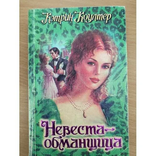 Обложка книги «Невеста - обманщица»