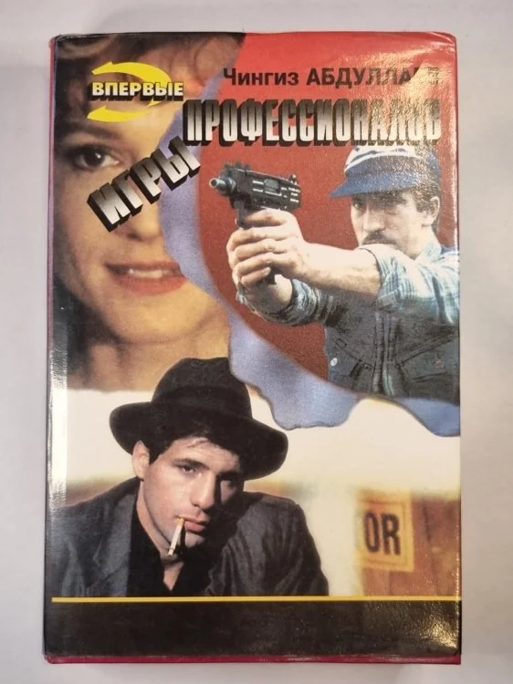 Обложка книги «Игры профессионалов»