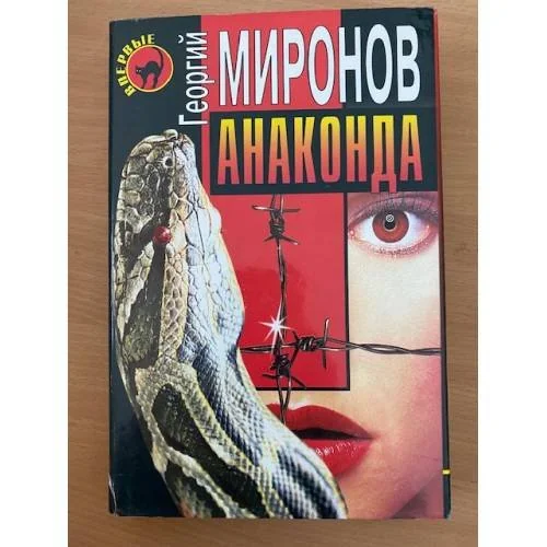 Обложка книги «Анаконда»