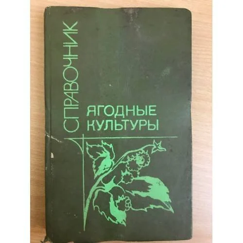 Обложка книги «Ягодные культуры. Справочник»